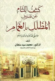 مؤلفات الأستاذ الدكتور/ محمد سيد سلطان