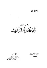 وجوه من الإعجاز القرآني
