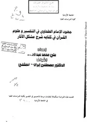 جهود الإمام الطحاوي في التفسير وعلوم القرآن علي قدادة