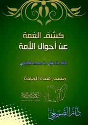 كتاب 1001 كشف الغمة عن أحوال الأمة