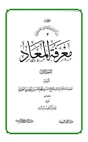 معرفة المعاد # 10 مجلدات # السيد محمد حسين الحسيني الطهراني