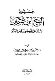 جهود الشيخ ابن عثيمين وآراؤه في التفسير وعلوم