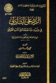 الرد على الشاذلي لشيخ الإسلام