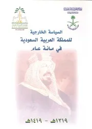 السياسة الخارجية للمملكة العربية السعودية في مائة عام P.d.f كتاب 925
