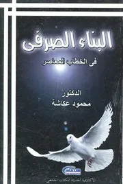 البناء الصرفي في الخطاب المعاصر