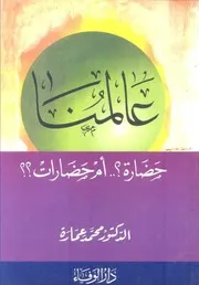 كتاب عالمنا حضارة أم حضارات د. محمد عمارة