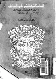 السياسة الشرقية للإمبراطورية البيزنطية في القرن السادس الميلادي P.d.f كتاب 926