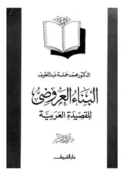 البناء العروضي للقصيدة العربية