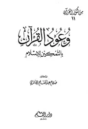 وعد القرآن بالتمكين للإسلام