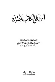 غلاف الرد على الكاتب المفتون