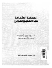 السياسة العثمانية تجاه الخليج العربي في النصف الاول من القرن التاسع عشر P.d.f كتاب 927