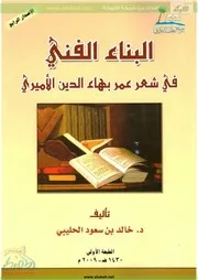 البناء الفني في شعر عمر بهاء الدين الأميري