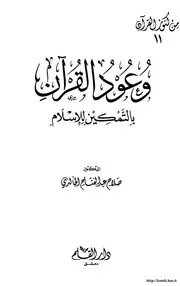 وعود القرآن بالتمكين لإسلام لصلاح عبد الفتاح الخالدي