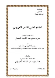 البناء الفني لشعر العرجي سري سليم عبد الشهيد المعمار رسالة ماجستير