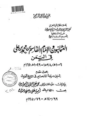 العثمانيون والامام القاسم بن محمد بن علي في اليمن 1006 1029 هـ 1598 1620م الرسالة العلمية