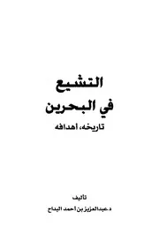 الرد على الرافضة التشيع في البحرين تاريخه وأهدافه عبد العزيز بن أحمد البداح كتاب