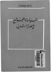 السياسة والمجتمع في عصر الراشدين P.d.f كتاب 929