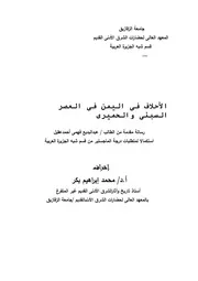 الأحلاف فى اليمن فى العصر السبئى والحميرى . 10071697