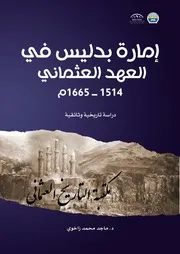 إمارة بدليس في العهد العثماني 1514 1665م دراسة تاريخية وثائقية