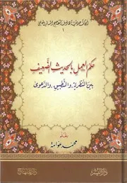 حكم العمل بالحديث الضعيف