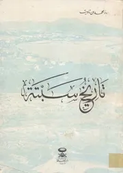 تاريخ سبتة