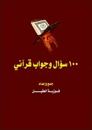 سؤال وجواب قرآني