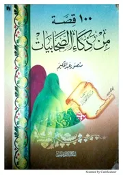 100قصة من ذكاء الصحابيات منصور عبد الحكيم