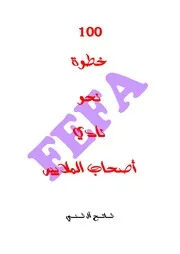 كتاب 100 خطوة نحو نادي أصحاب الملايير