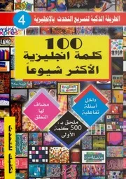 كتاب 100 كلمة انجليزية الاكثر شيوعاً رواياتي