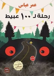 رواية رحلة لـ 100 عبيط رواياتي