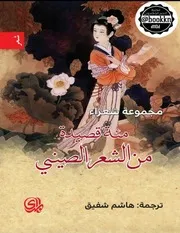 قصيدة من الشعر الصيني مجموعة شعراء