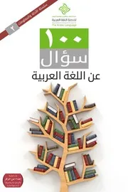 سؤال عن اللغة العربية