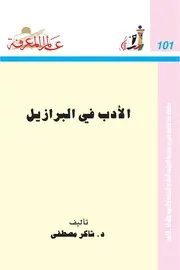 الأدب في البرازيل كتاب S