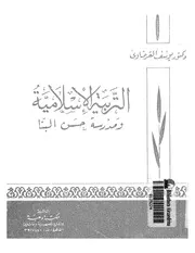كتاب يوسف القرضاوي التربية الإسلامية و مدرسة حسن البنا