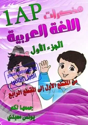 مذكرات السنة 1 ابتدائي جمع يونس معبدي للمقاطع من 01 إلى 04