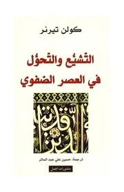 الرد على الرافضة التشيع والتحول في العصر الصفوي كولن تيرنر كتاب