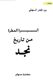 السيرة العطرة من تاريخ نجد عبد القادر السهيلي P.d.f كتاب 933