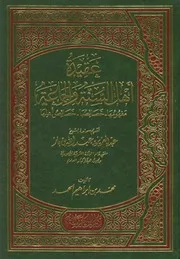 كتاب عقيدة أهل السنة والجماعة مفهومها وخصائصها وخصائص أهلها محمد إبراهيم الحمد (ط 2) دار ابن خزيمة