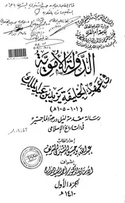 الدولة الاموية في عهد الخليفة يزيد بن عبدالملك ( 101 105 هـ ) الرسالة العلمية الجزء الأول P.d.f كتاب 3612