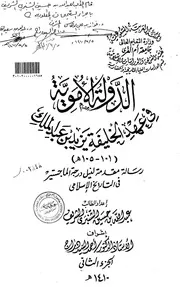 الدولة الاموية في عهد الخليفة يزيد بن عبدالملك ( 101 105 هـ ) الرسالة العلمية الجزء الثاني P.d.f كتاب 3613