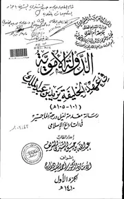 الدولة الاموية في عهد الخليفة يزيد بن عبدالملك ( 101 105 هـ ) مقدمة الرسالة العلمية P.d.f كتاب 3614