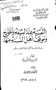 الرد على الرافضة التقية عند الشيعة والخوارج وموقف اهل السنة منها الرسالة العلمية أنس كرزون كتاب