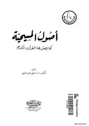 الرد على النصارى أصول المسيحية كما يصورها القرآن الفاضلي
