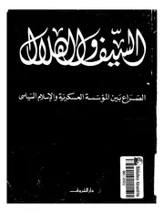 السيف و الهلال تركيا من اتاتورك الي اربكان الصراع بين المؤسسه العسكريه و الاسلام السياسي P.d.f كتاب 935