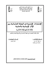 الامتيازات الاجنبية في الدولة العثمانية بين الآثار الايجابية والسلبية، 10 13 هجري 16 19 م سهيلة أحمد سرير و فتحية حاج بن فطيمة