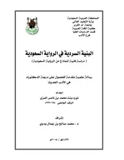 البنية السردية في الرواية السعودية