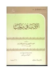 الأدب في رجب للعلامة علي سلطان محمد القاري ت 1014 ه…حاديثه مشهور حسن سلمان