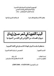 البنية اللغوية في شعر حسين زيدان