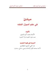 مبادئ في علم أصول الفقه 1015329597