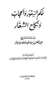 حكم السفور والحجاب ونكاح الشغار